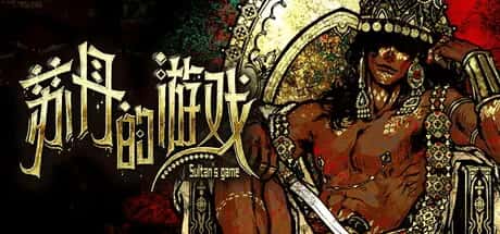 苏丹的游戏 Sultans Game 中文版